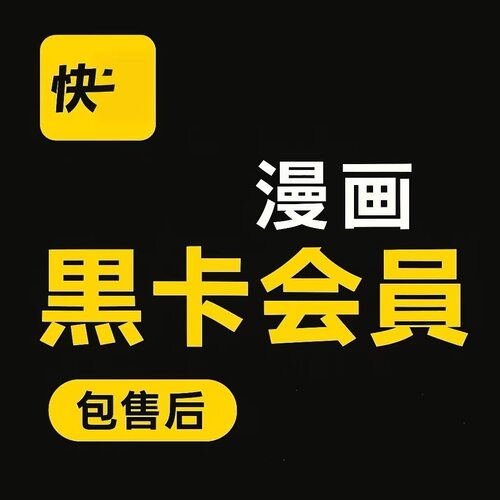 漫画 快看漫画KK黑卡！一天，三天，七天！解锁95%漫画！