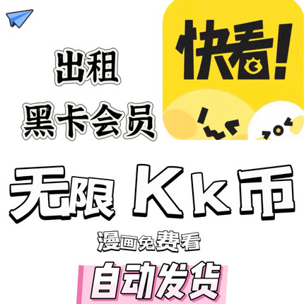 漫画 快看漫画KK黑卡！一天，三天，七天！解锁95%漫画！