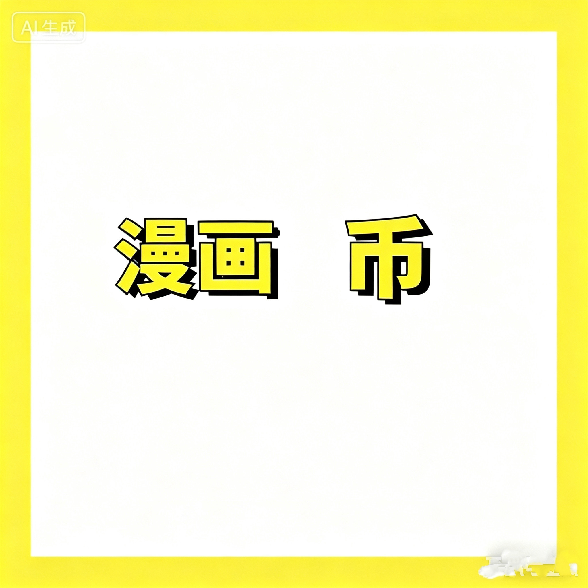 快看漫画KK币 官方代充 充值 3000KK币 5000KK币 正规充值包售后