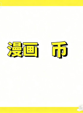 快看漫画KK币 官方代充 充值 3000KK币 5000KK币 正规充值包售后