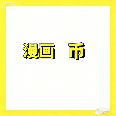 快看漫画KK币 官方代充 充值 3000KK币 5000KK币 正规充值包售后