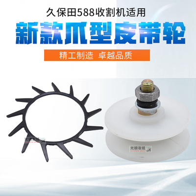久保田 588 788 888收割机配件爪型皮带改装爪型皮轮带轴承防缠草