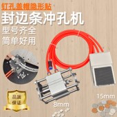 封边条冲孔器打孔器全自动打孔机气动三合一孔贴机封边条带冲孔机