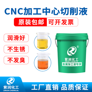 包邮 紫润cnc专用切削液车床防锈冷却液不锈钢铝合金乳化油皂化剂