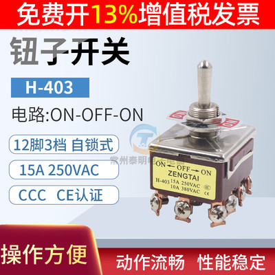 E-TEN钮子开关摇臂摇头403拨动电源12脚3档三左右扭子拨档纽拔动