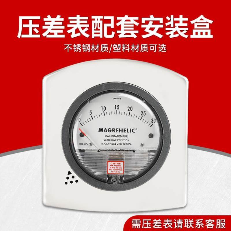 不锈钢压差表 压差计安装盒 差压表安装盘压差表安装面板g