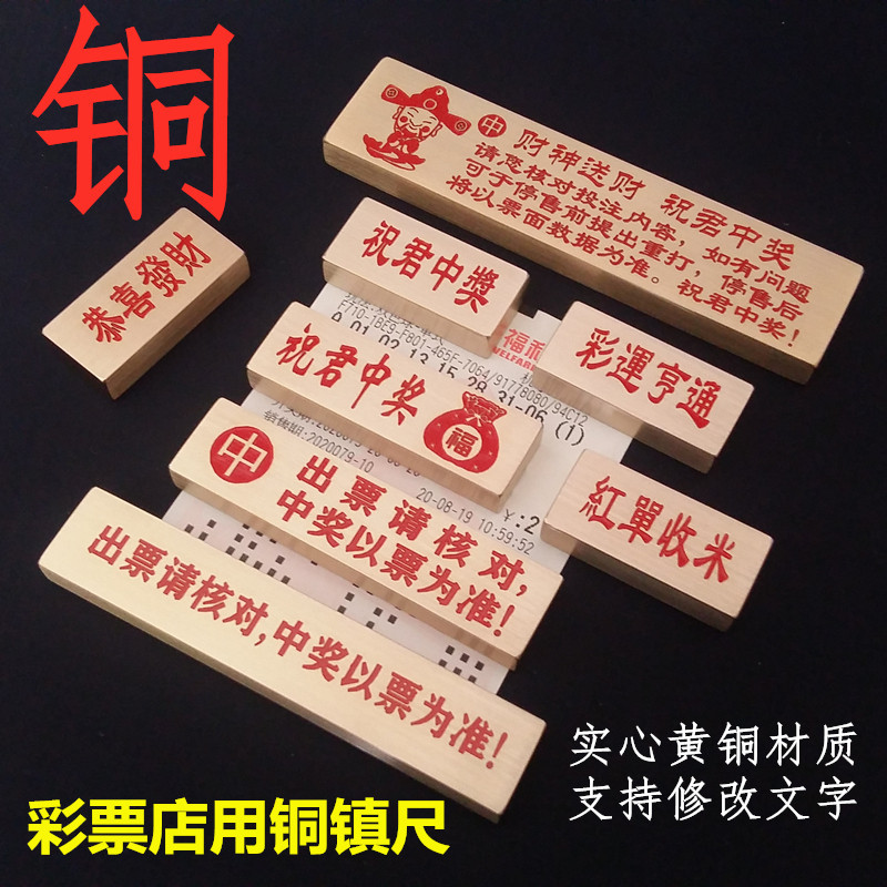 定制黄铜彩票镇尺 体彩福彩彩票店用品 压板压码压纸工具纯铜镇纸