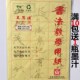 书法教学专用纸 12格9.5cm 古鼎真厚道 练习用纸米字格毛边纸