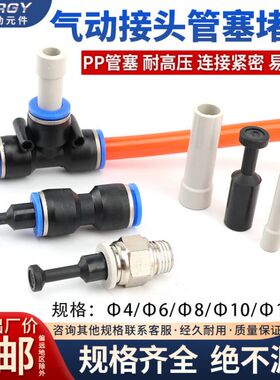 气动快速快插接头管塞直通闷头堵塞塑料PP-4/6/8/10/12mm气管堵头