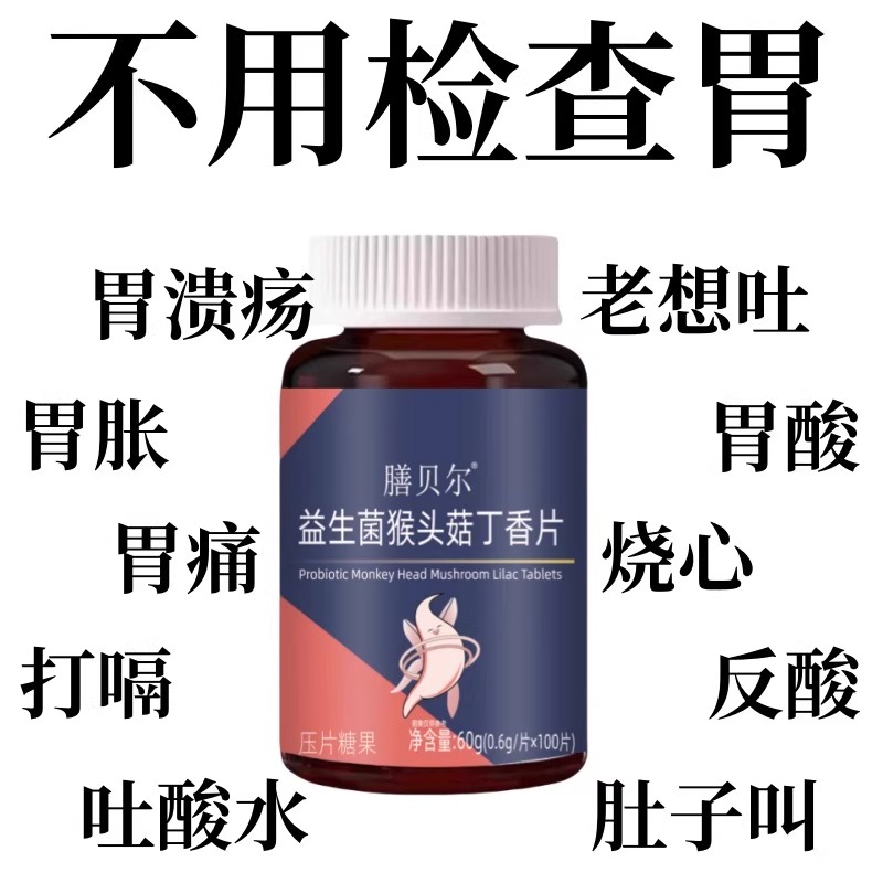 正品胃幽舒】500粒反流烧心胃酸胃胀胃痛胃粘膜益生菌中材提取