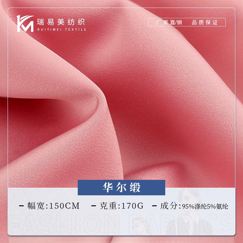 现货华尔缎面料 哑光弹力涤纶缎面面料 春夏女装连衣裙衬衫面料