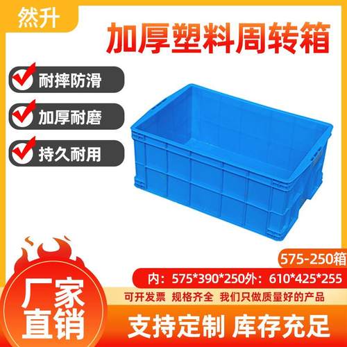 加厚长方形塑料箱工业周转箱物流箱可加盖仓储塑胶周转筐575*250