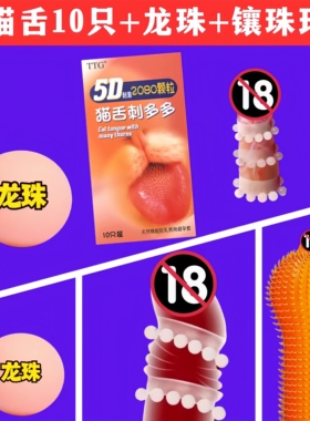 TTG猫舌刺多多＋龙珠＋锁精环