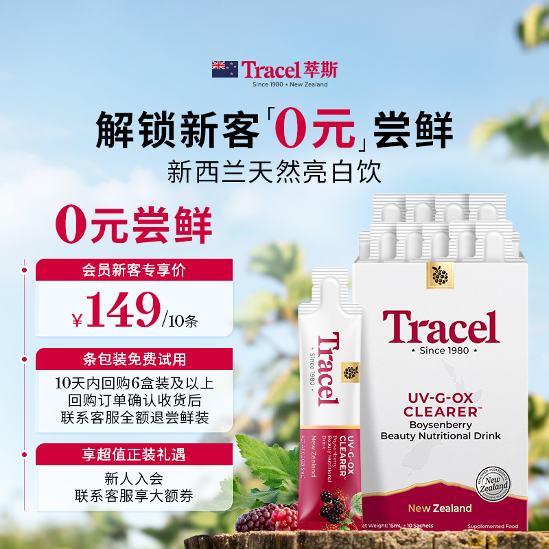 【0元尝鲜】萃斯Tracel新西兰天然亮白饮提亮褪黑祛黄15ml*10条装