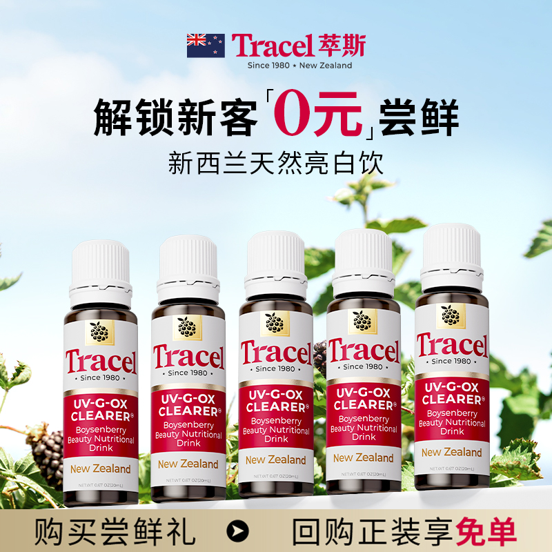 【0元尝鲜】萃斯Tracel新西兰天然亮白饮提亮褪黑祛黄5支装