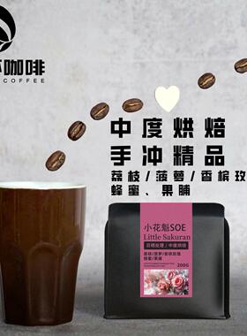 小花魁SOE咖啡豆 香槟玫瑰 水果调性 水洗处理精品手冲黑咖啡200g