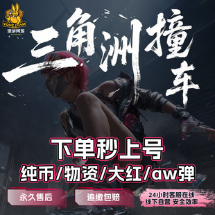 三角洲撞车交易哈夫币纯币大红物资aw燃油浮力设备三幻神纵横包追