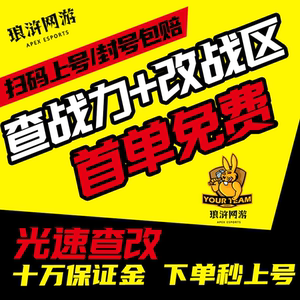 【首单免费】王者荣耀改战区安卓苹果代查荣耀战力低分上榜