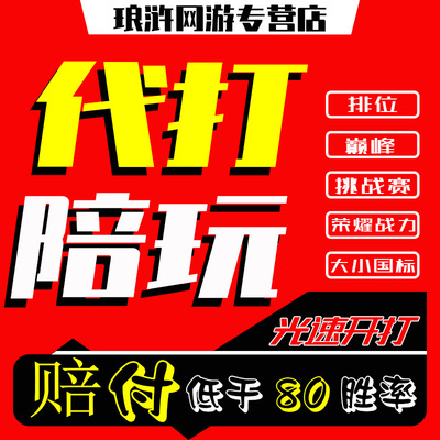 王者荣耀代打排位巅峰赛战力上分代练小国标省标金标市标小魔方