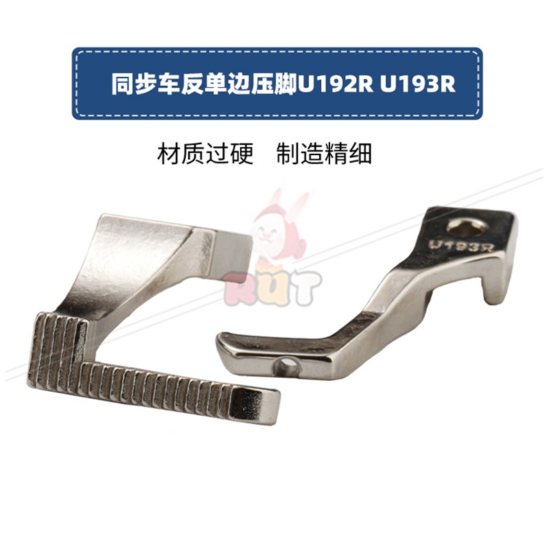 U192RU193R单边上拉链压脚同步车反单边压脚DY车缝纫机反向压脚