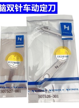 845UT电脑双针车自动剪线机刀片针板S07526-301动刀07527定刀片
