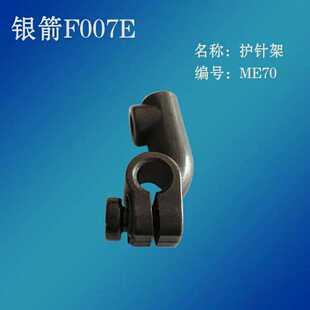 极速工业缝纫机零件台湾银箭F007E绷缝车配件冚车护针架ME70