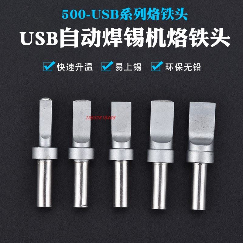 新品205H烙铁头高频烙铁头USB自动焊锡机洛铁头500系列150W焊接烙