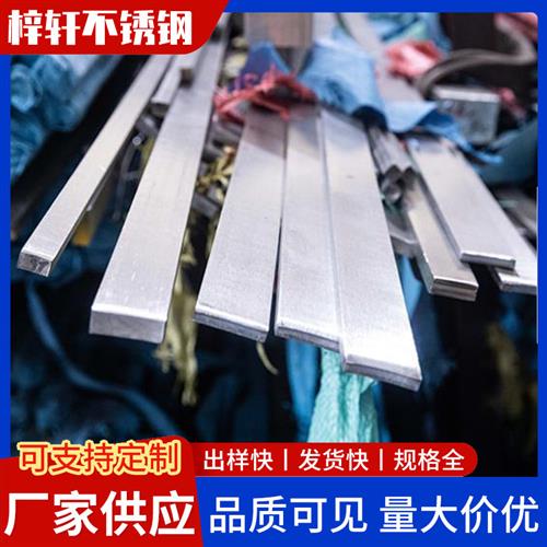 316L/201/304不锈钢条实心扁钢扁条方条方棒方钢拉丝板打孔定制