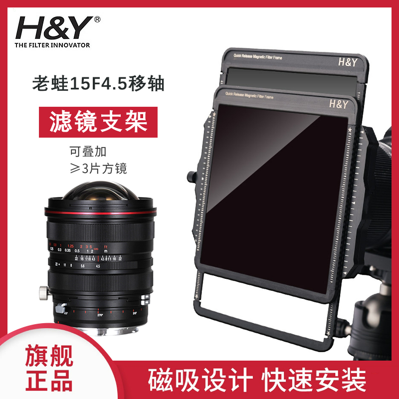 老蛙15F4.5移g轴镜头滤镜支架H&Y磁吸方片滤镜风光移轴建筑摄影