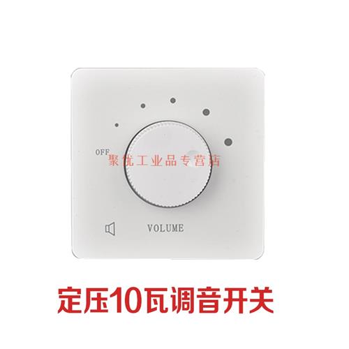 音量调节器 定压调音开关吸顶喇叭音响音量控制音控背景音乐调节