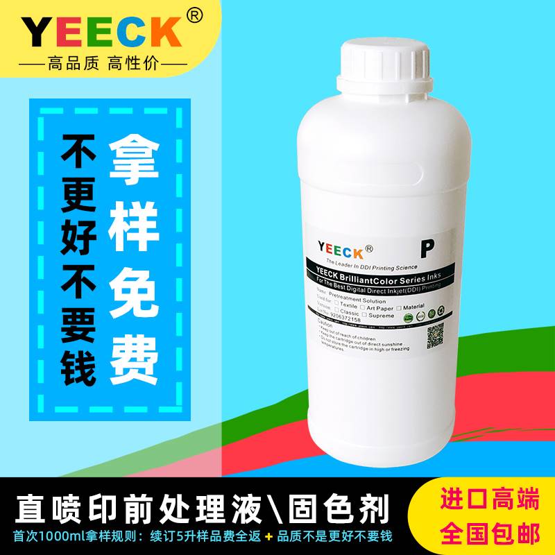 进口数码直喷白墨印前处理液 深色印花涂层液 涂料纺织墨水固色剂