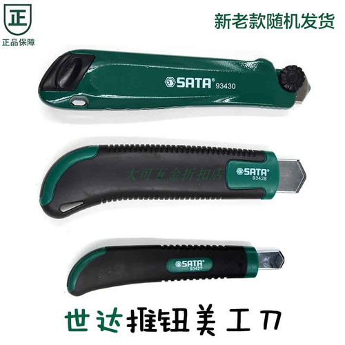 。世达橡塑柄推钮美工刀裁纸刀93427 93428工业级金属美工刀93430