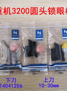极速3200下刀底刀重机3200S圆头锁眼机下刀140-41206上刀压块上刀