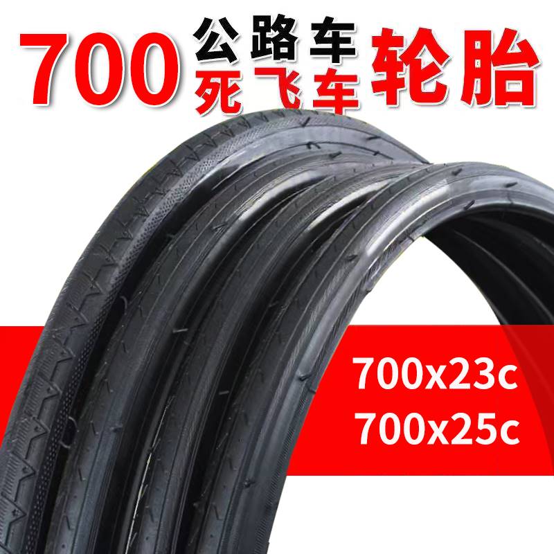 公路车轮胎700x23c700x25c内外胎死飞自行车轮胎公路自行车外胎带