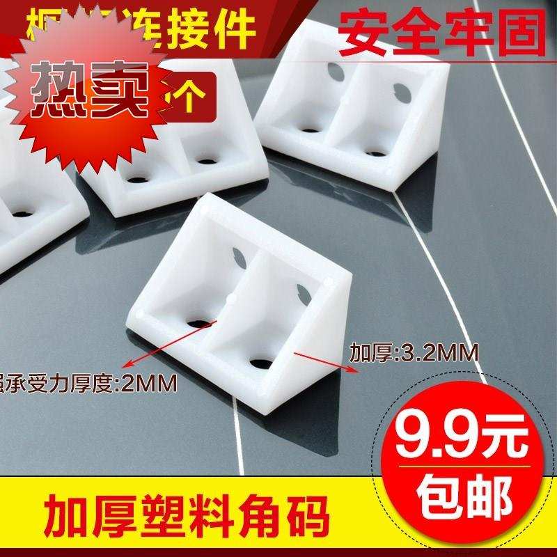 90度直角家具配件连s接角码柜子床板白色塑料三角码固定角铁桌子