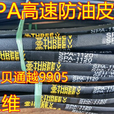 极速三维三角带高速防油皮带SPA2732/2750/2773/2782/2800/2832/2