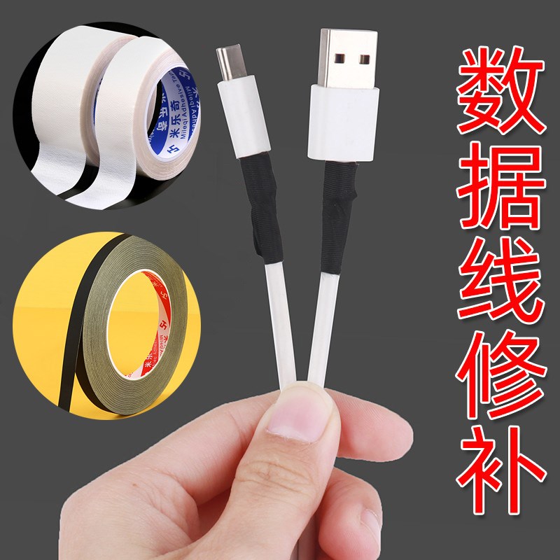 数据线热缩管手机充电线接头修复胶带维修罗技鼠标USB破损修补接