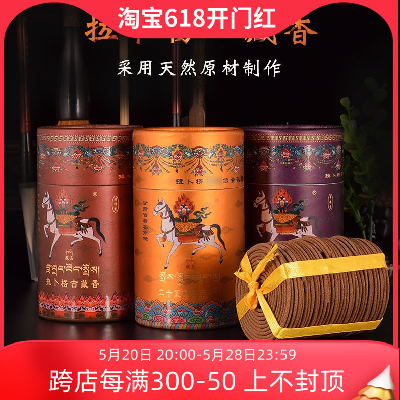 天然藏香拉卜楞盘香25味药香供奉家用圣药财神平安盘熏香4h92片装