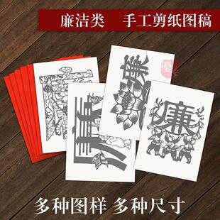 廉政清正廉洁主题剪纸文化清廉剪纸半成品底稿手工学校搞活动七一