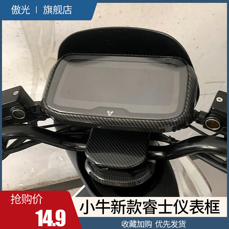 新品小牛新款睿世QI/1/S仪表罩保护壳框FOCE大屏前挡风板改装配件