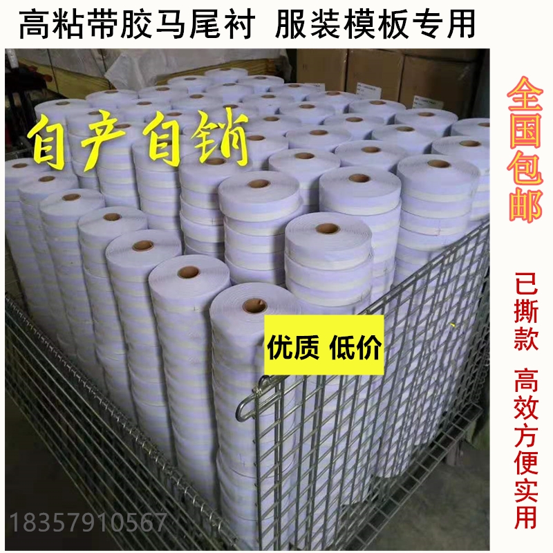 模板机覆胶马尾衬 卷边衬 鱼刺 不干胶自贴针毯针毡 服装模板耗材