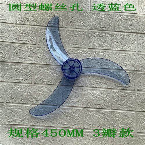 容声东洋华宝汇成电FS-45配件18寸450mm落地扇壁扇风叶片