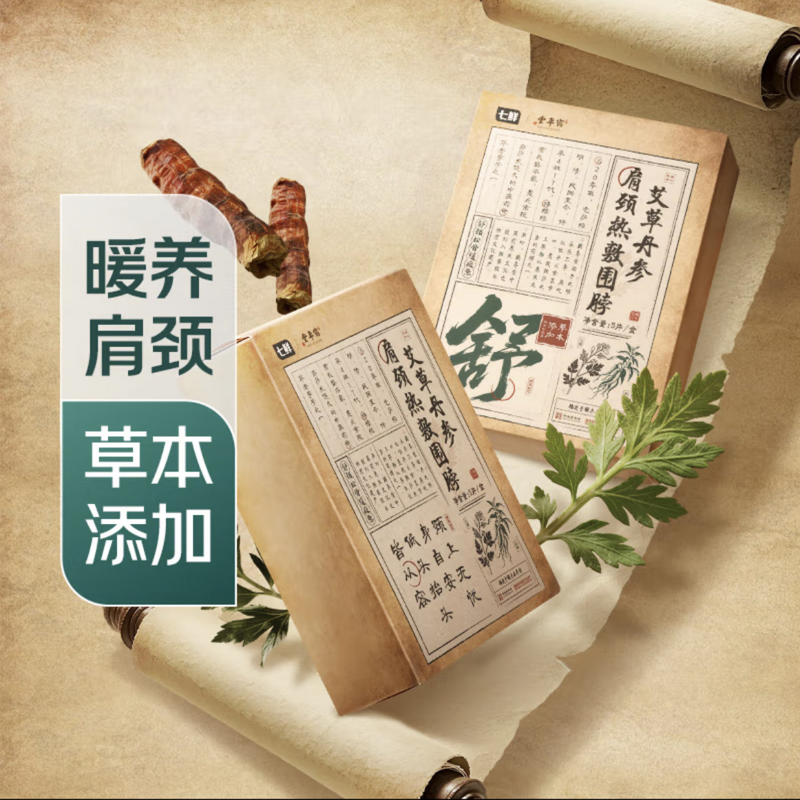 七鲜鹤年堂联名艾草丹参肩颈热敷围脖草本暖颈贴肩颈贴5片/盒