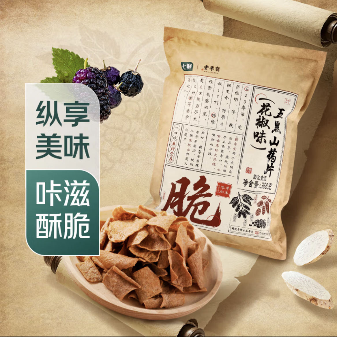 北京发货七鲜鹤年堂五黑山药片花椒味368g（好大一包美味畅享）