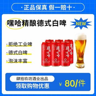 6瓶商务宴请接待原浆精酿 肆玖嘿哈精酿啤酒德式 小麦白啤500ml