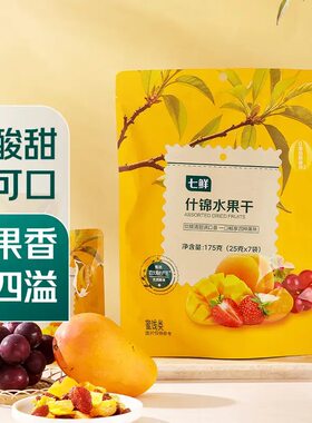七鲜什锦水果干酸甜可口一口畅享4种果味独立小包便携零食175g