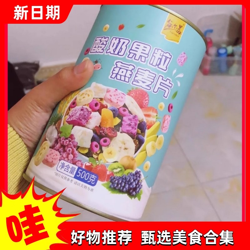 【抢】谷尔美酸奶果粒水果燕麦片即食营养混合坚果燕麦片