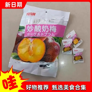 【抢】分分鲜妙酸奶梅酸甜开胃青梅李果独立小包装怀旧零食