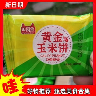 【抢】田园熊无添加蔗糖黄金玉米饼杂粮粗粮饼干休闲代餐酥