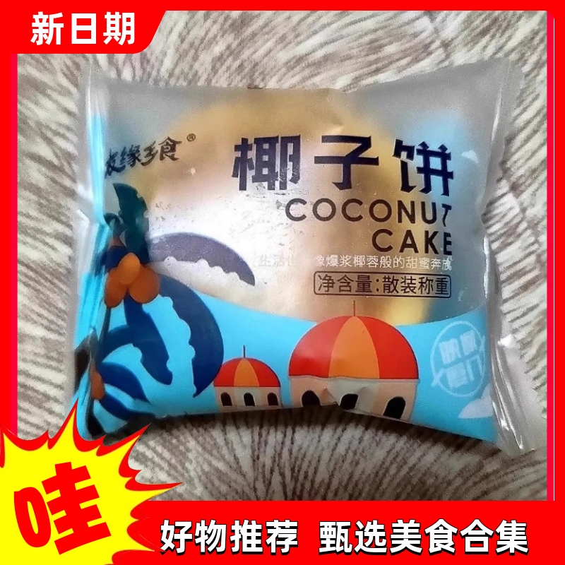 椰蓉椰子饼厦门特产椰蓉